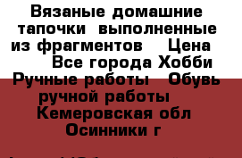 Вязаные домашние тапочки, выполненные из фрагментов. › Цена ­ 600 - Все города Хобби. Ручные работы » Обувь ручной работы   . Кемеровская обл.,Осинники г.